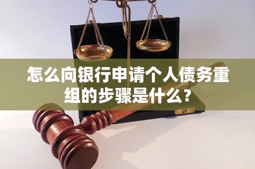 晋州怎么向银行申请个人债务重组的步骤是什么？